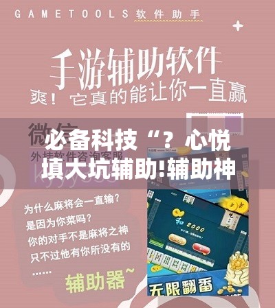 必备科技“？心悦填大坑辅助!辅助神器插件下载