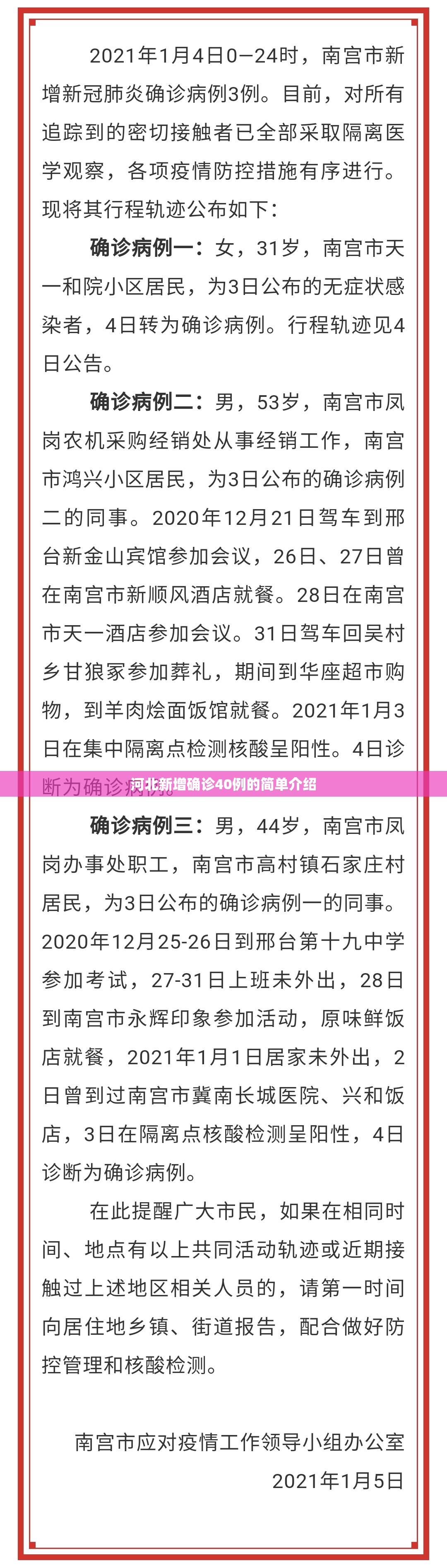 河北新增确诊40例的简单介绍