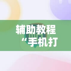 辅助教程“手机打牌开挂怎么弄”通用版下载教程!