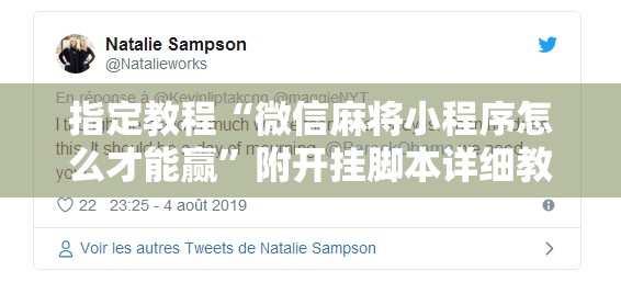 指定教程“微信麻将小程序怎么才能赢”附开挂脚本详细教程 指定教程“微信麻将小程序怎么才能赢”附开挂脚本详细教程