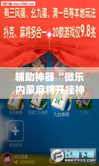 辅助神器“微乐内蒙麻将开挂神器(透视)”详细辅助透视
