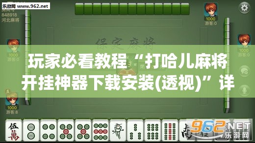玩家必看教程“打哈儿麻将开挂神器下载安装(透视)”详细辅助透视