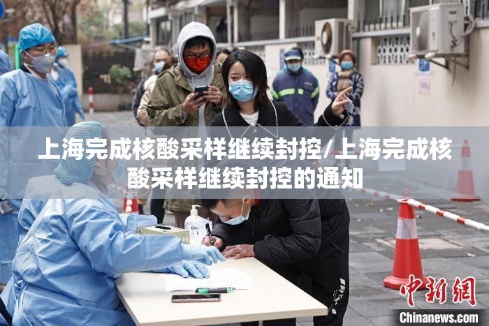 上海完成核酸采样继续封控/上海完成核酸采样继续封控的通知