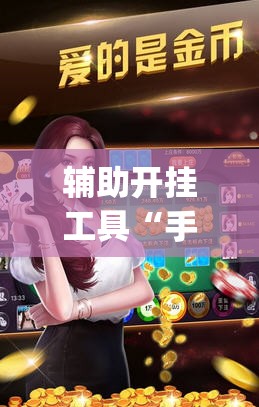 辅助开挂工具“手机麻将免费开挂神器”(原来确实是有插件)
