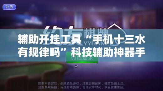 辅助开挂工具“手机十三水有规律吗”科技辅助神器手机版教程