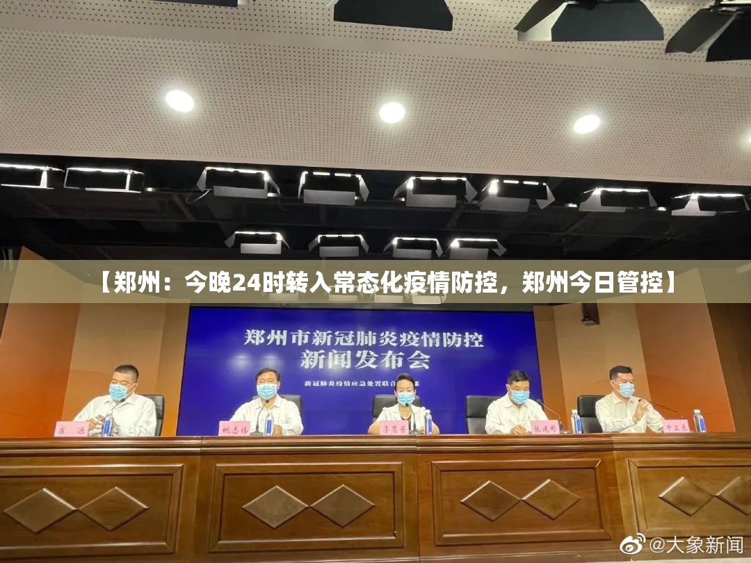 【郑州：今晚24时转入常态化疫情防控，郑州今日管控】