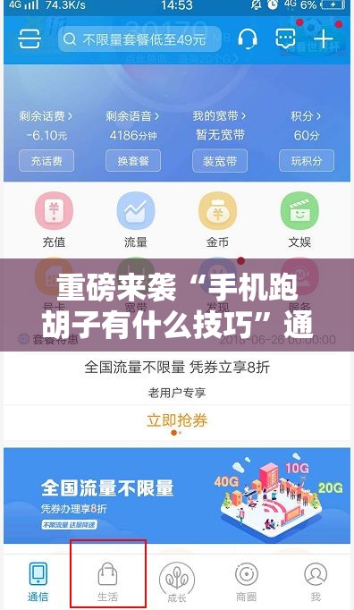 重磅来袭“手机跑胡子有什么技巧”通用版下载教程!