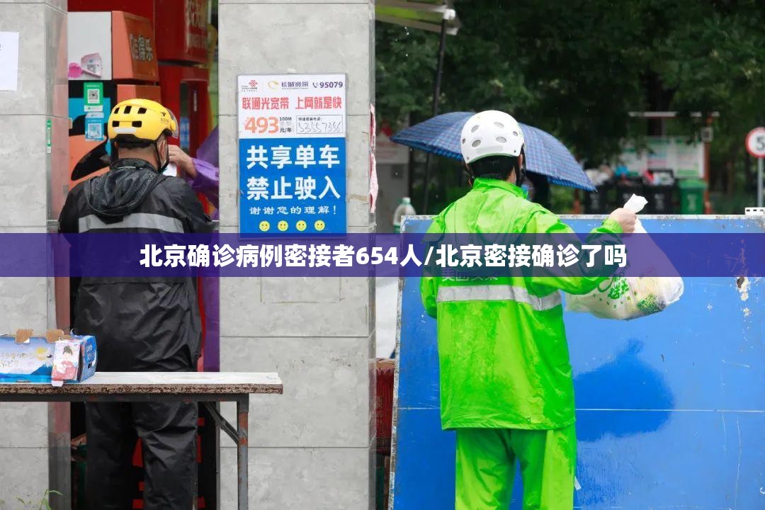 北京确诊病例密接者654人/北京密接确诊了吗