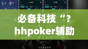 必备科技“？hhpoker辅助挂专用版”科技辅助神器手机版教程