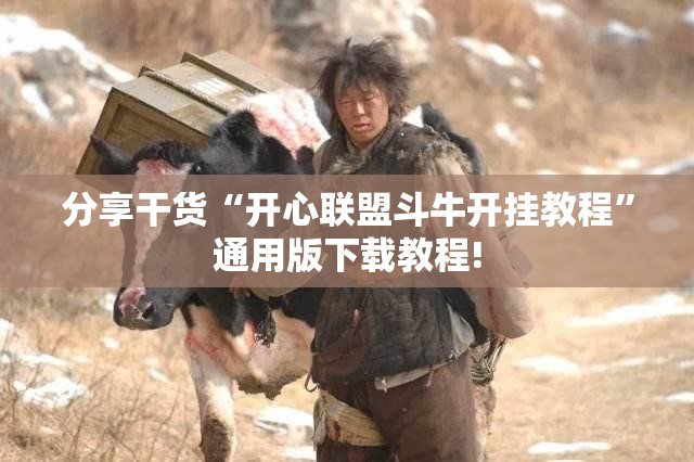 分享干货“开心联盟斗牛开挂教程”通用版下载教程!