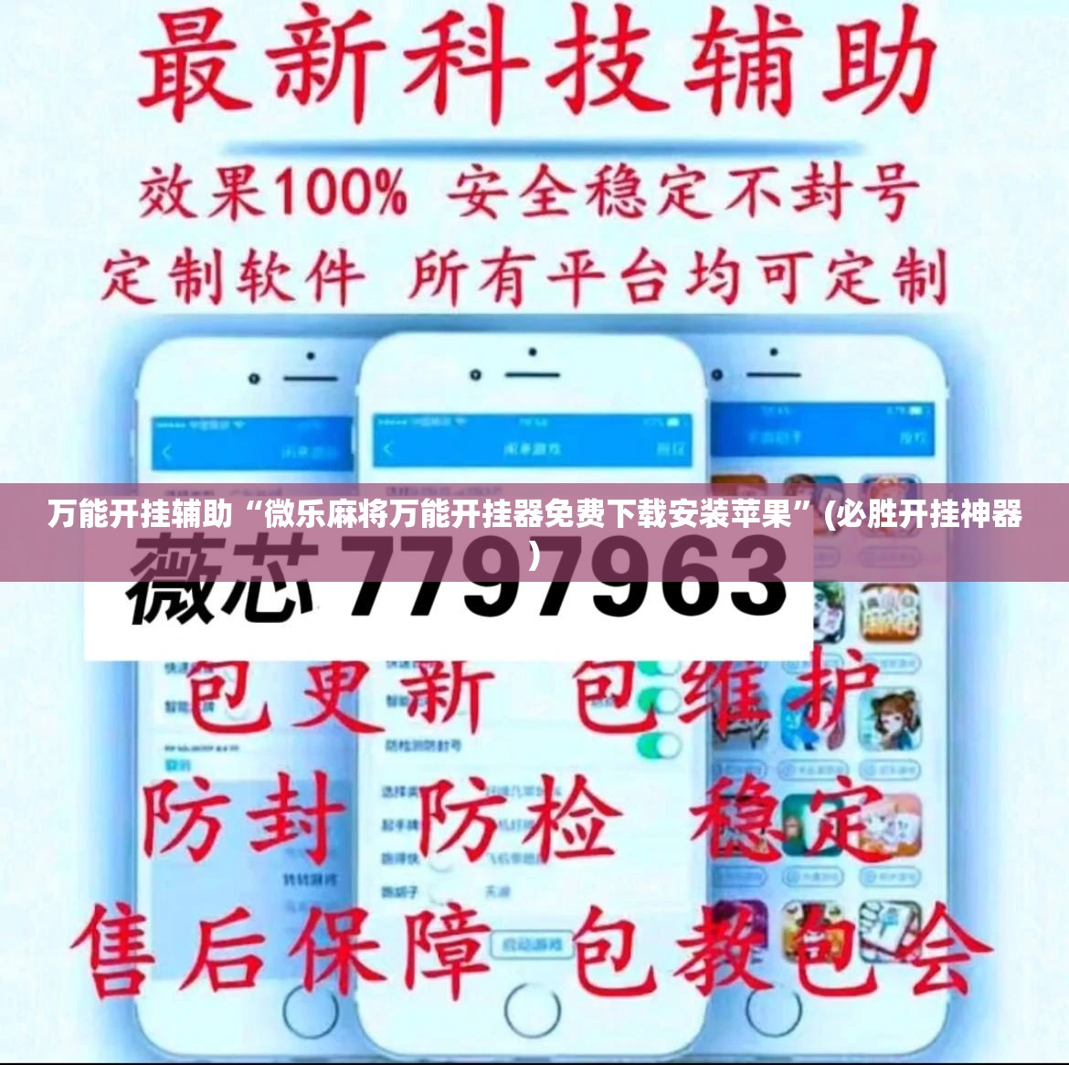 万能开挂辅助“微乐麻将万能开挂器免费下载安装苹果”(必胜开挂神器) 万能开挂辅助“微乐麻将万能开挂器免费下载安装苹果”(必胜开挂神器)