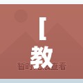[教程经验]“微乐跑得快怎么让自己牌变好”详细开挂玩法