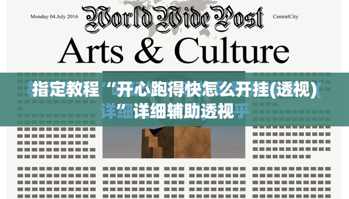 指定教程“开心跑得快怎么开挂(透视)”详细辅助透视