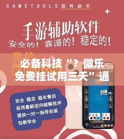 必备科技“?微乐免费挂试用三天”通用版下载教程! 必备科技“?微乐免费挂试用三天”通用版下载教程!