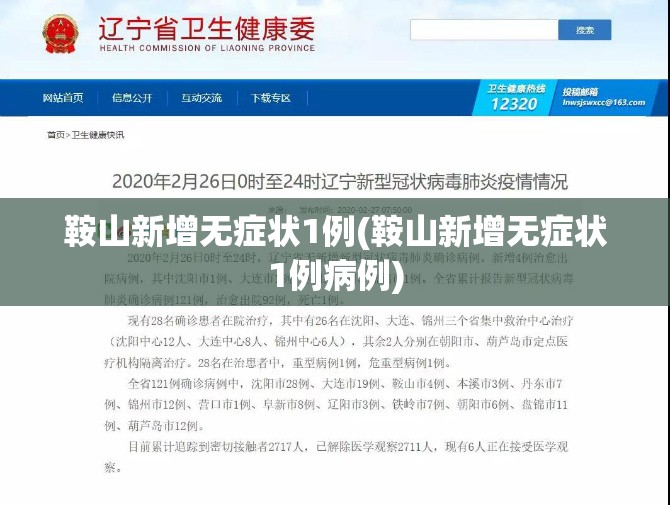 鞍山新增无症状1例(鞍山新增无症状1例病例)