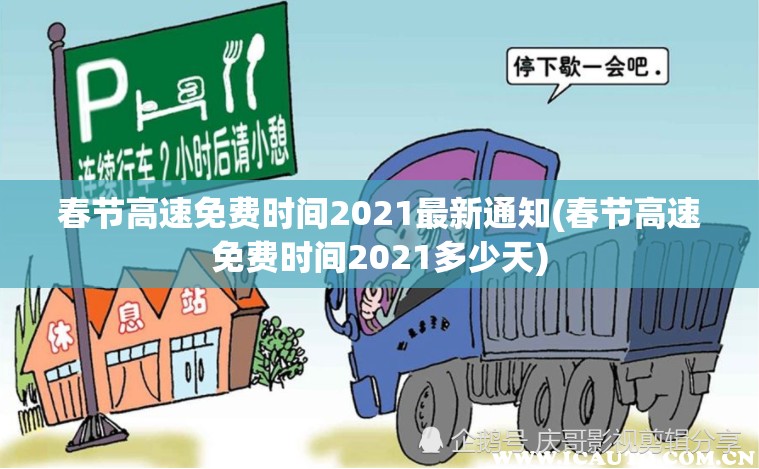 春节高速免费时间2021最新通知(春节高速免费时间2021多少天) 春节高速免费时间2021最新通知(春节高速免费时间2021多少天)