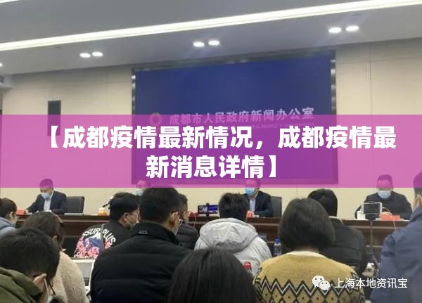 【成都疫情最新情况，成都疫情最新消息详情】