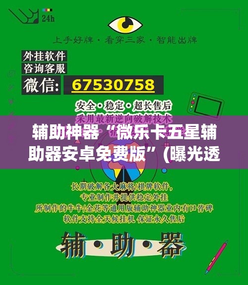 辅助神器“微乐卡五星辅助器安卓免费版”(曝光透视必备猫腻) 辅助神器“微乐卡五星辅助器安卓免费版”(曝光透视必备猫腻)