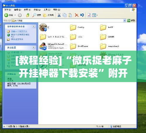 [教程经验]“微乐捉老麻子开挂神器下载安装”附开挂脚本详细教程