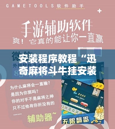 安装程序教程“迅奇麻将斗牛挂安装”科技辅助神器手机版教程 安装程序教程“迅奇麻将斗牛挂安装”科技辅助神器手机版教程