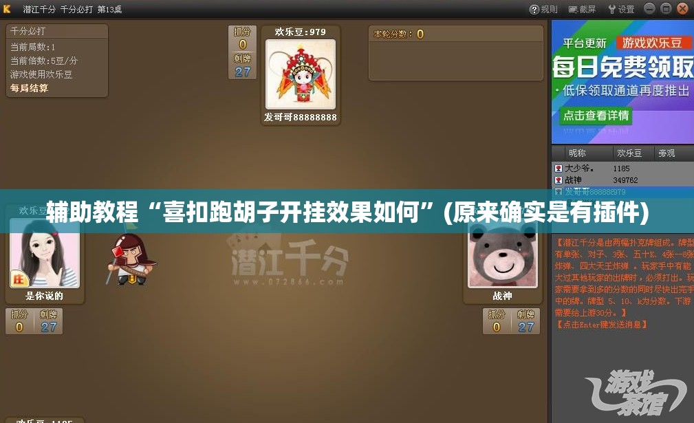辅助教程“喜扣跑胡子开挂效果如何”(原来确实是有插件) 辅助教程“喜扣跑胡子开挂效果如何”(原来确实是有插件)