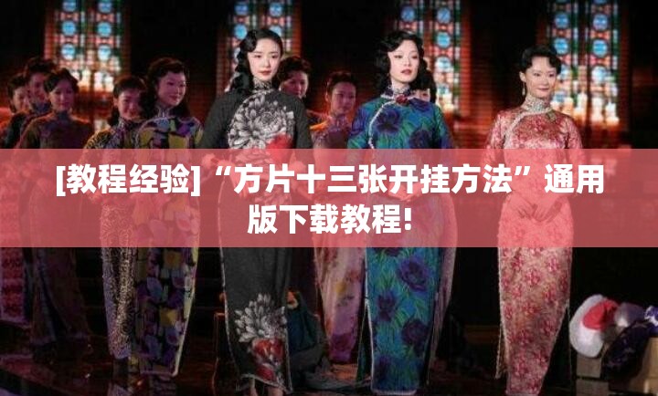 [教程经验]“方片十三张开挂方法”通用版下载教程!