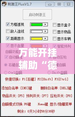 万能开挂辅助“德扑之星辅助(透视)”详细辅助透视