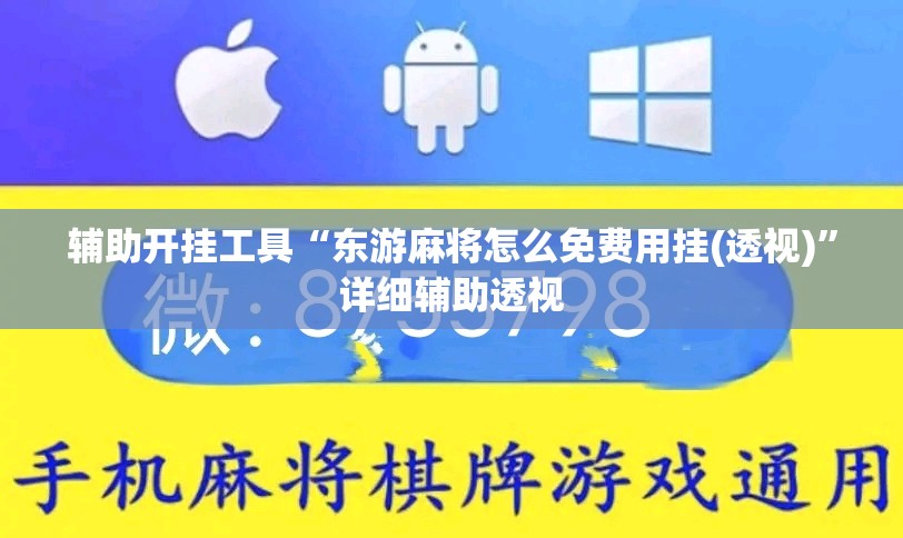 辅助开挂工具“东游麻将怎么免费用挂(透视)”详细辅助透视 辅助开挂工具“东游麻将怎么免费用挂(透视)”详细辅助透视
