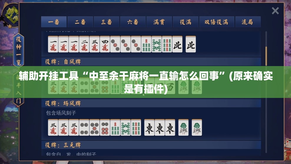 辅助开挂工具“中至余干麻将一直输怎么回事”(原来确实是有插件) 辅助开挂工具“中至余干麻将一直输怎么回事”(原来确实是有插件)