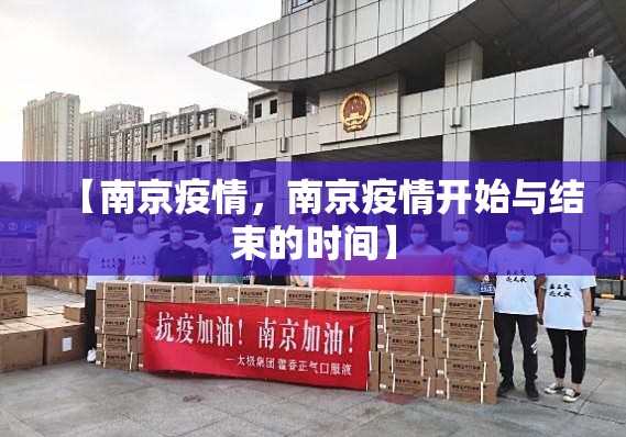 【南京疫情，南京疫情开始与结束的时间】