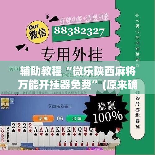 辅助教程“微乐陕西麻将万能开挂器免费”(原来确实是有插件)