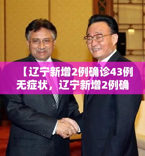 【辽宁新增2例确诊43例无症状，辽宁新增2例确诊43例无症状是什么】