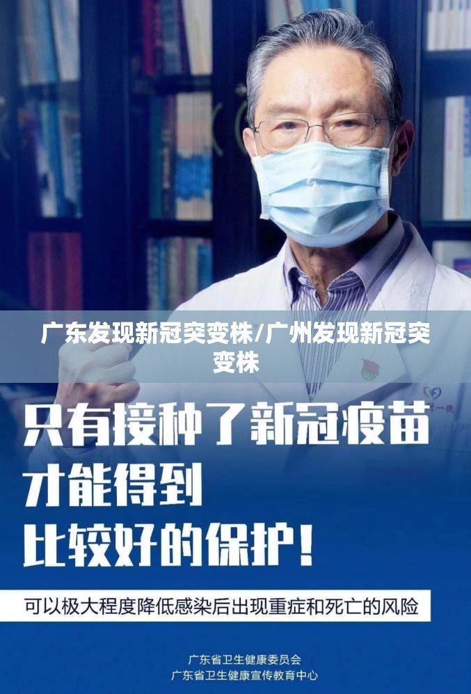 广东发现新冠突变株/广州发现新冠突变株