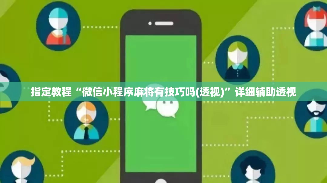 指定教程“微信小程序麻将有技巧吗(透视)”详细辅助透视 指定教程“微信小程序麻将有技巧吗(透视)”详细辅助透视