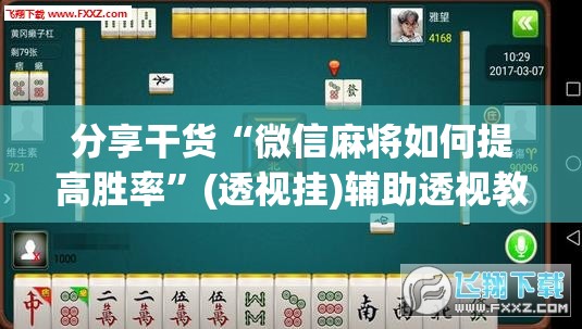 分享干货“微信麻将如何提高胜率”(透视挂)辅助透视教程 分享干货“微信麻将如何提高胜率”(透视挂)辅助透视教程