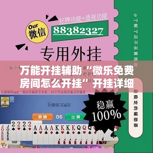 万能开挂辅助“微乐免费房间怎么开挂”开挂详细安装教程 万能开挂辅助“微乐免费房间怎么开挂”开挂详细安装教程