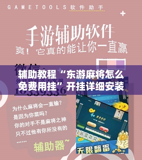 辅助教程“东游麻将怎么免费用挂”开挂详细安装教程 辅助教程“东游麻将怎么免费用挂”开挂详细安装教程