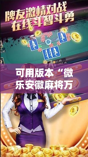 可用版本“微乐安徽麻将万能开挂器通用版”通用版下载教程! 可用版本“微乐安徽麻将万能开挂器通用版”通用版下载教程!