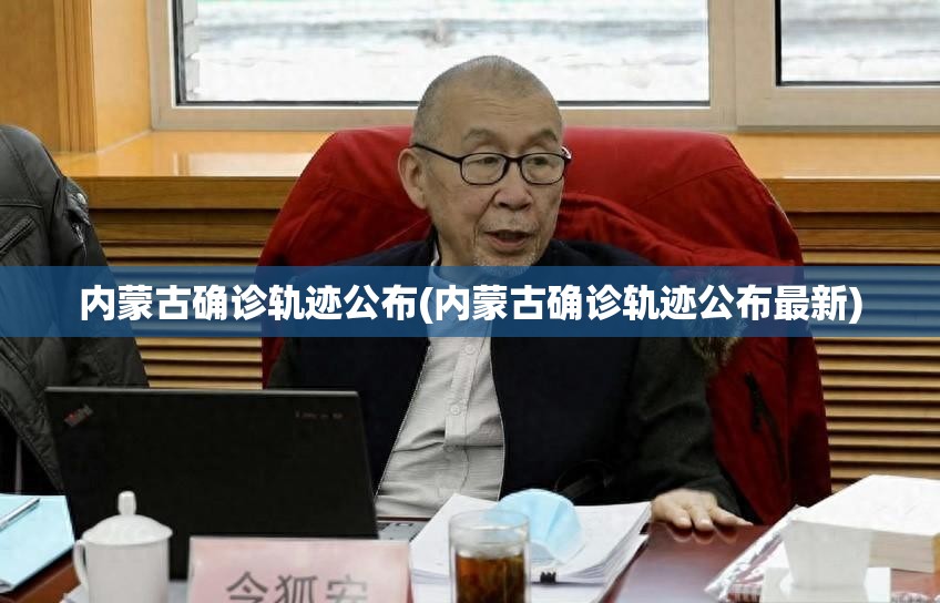内蒙古确诊轨迹公布(内蒙古确诊轨迹公布最新) 内蒙古确诊轨迹公布(内蒙古确诊轨迹公布最新)
