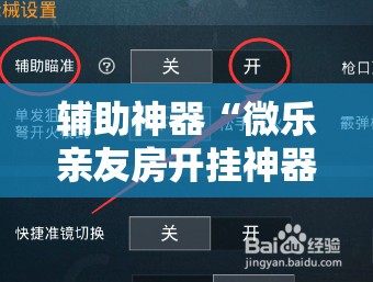 辅助神器“微乐亲友房开挂神器”详细开挂玩法 辅助神器“微乐亲友房开挂神器”详细开挂玩法