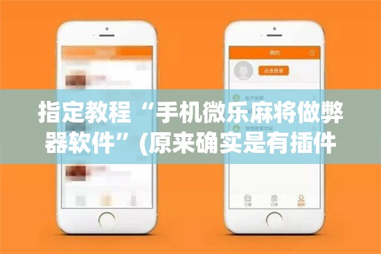指定教程“手机微乐麻将做弊器软件”(原来确实是有插件) 指定教程“手机微乐麻将做弊器软件”(原来确实是有插件)