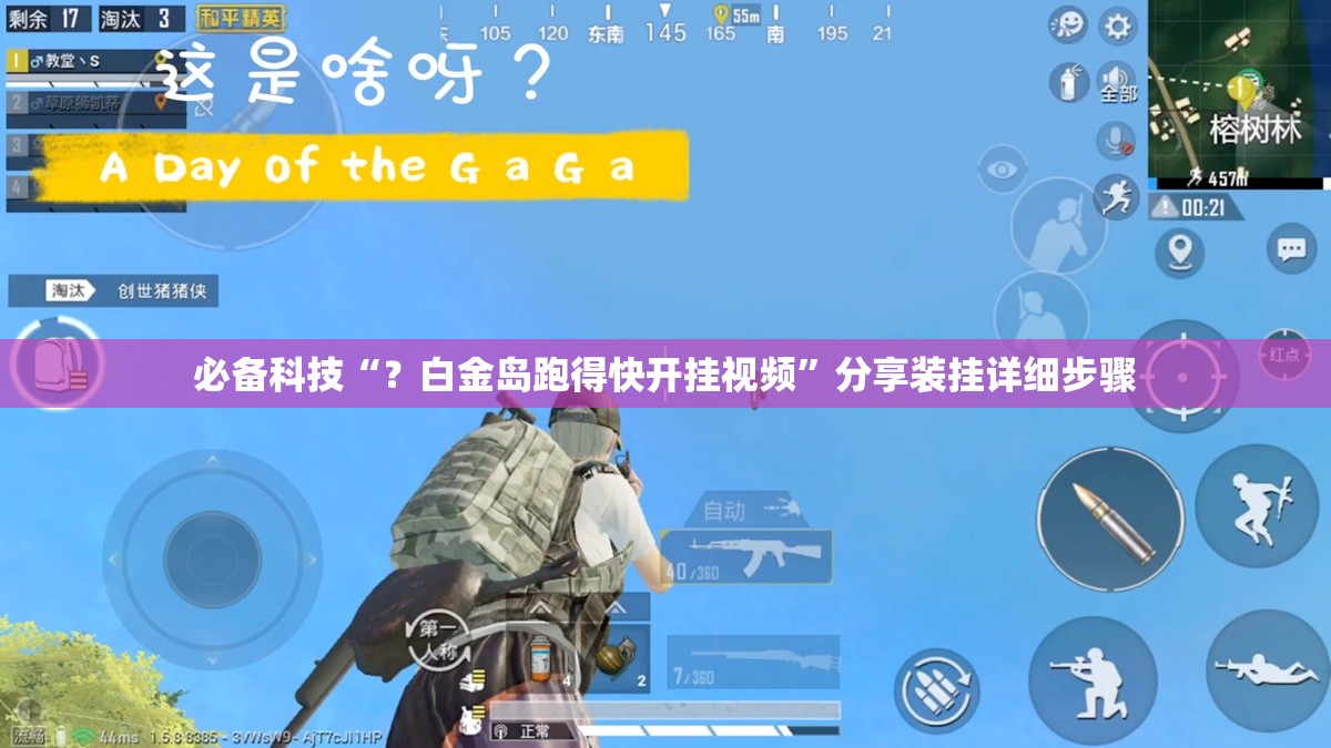 必备科技“?白金岛跑得快开挂视频”分享装挂详细步骤 必备科技“?白金岛跑得快开挂视频”分享装挂详细步骤