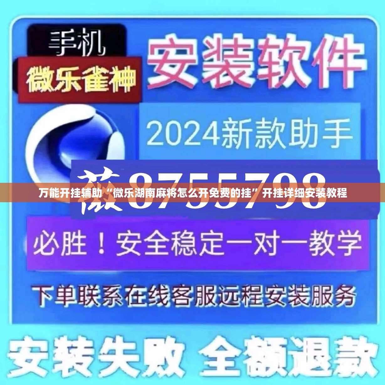 万能开挂辅助“微乐湖南麻将怎么开免费的挂”开挂详细安装教程
