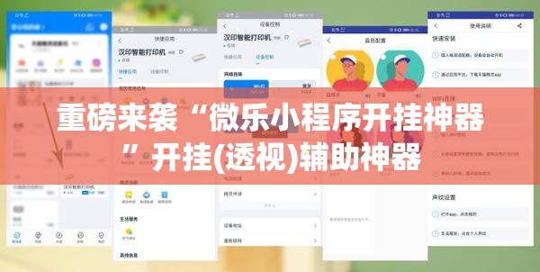重磅来袭“微乐小程序开挂神器”开挂(透视)辅助神器 重磅来袭“微乐小程序开挂神器”开挂(透视)辅助神器