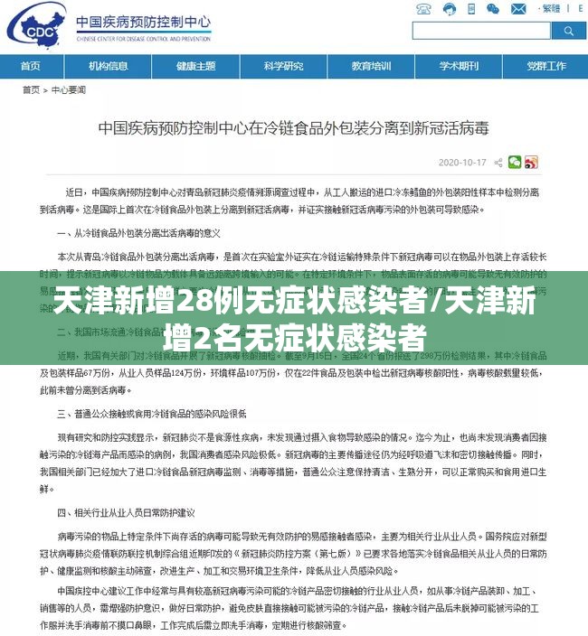 天津新增28例无症状感染者/天津新增2名无症状感染者 天津新增28例无症状感染者/天津新增2名无症状感染者
