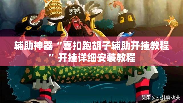 辅助神器“喜扣跑胡子辅助开挂教程”开挂详细安装教程