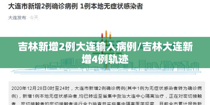 吉林新增2例大连输入病例/吉林大连新增4例轨迹 吉林新增2例大连输入病例/吉林大连新增4例轨迹