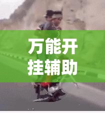 万能开挂辅助“手机斗地主怎么能拿到好牌”分享装挂详细步骤