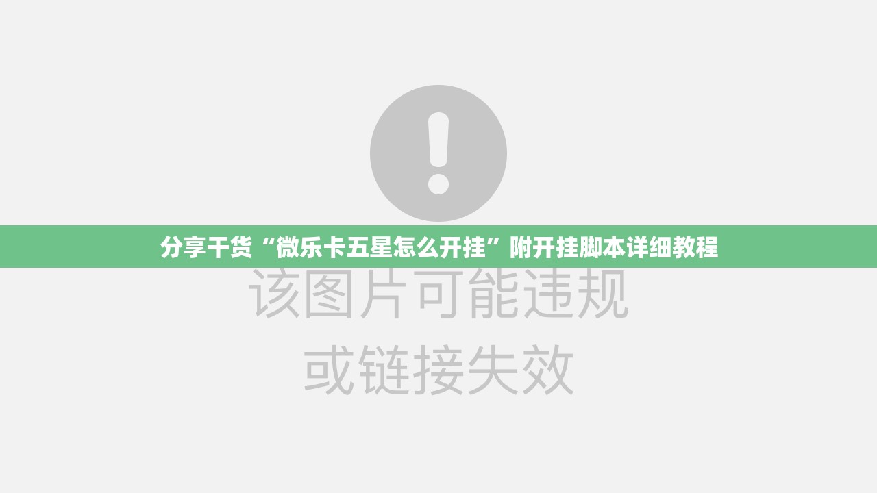分享干货“微乐卡五星怎么开挂”附开挂脚本详细教程 分享干货“微乐卡五星怎么开挂”附开挂脚本详细教程