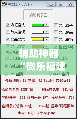 辅助神器“微乐福建麻将开挂神器(透视)”详细辅助透视 辅助神器“微乐福建麻将开挂神器(透视)”详细辅助透视